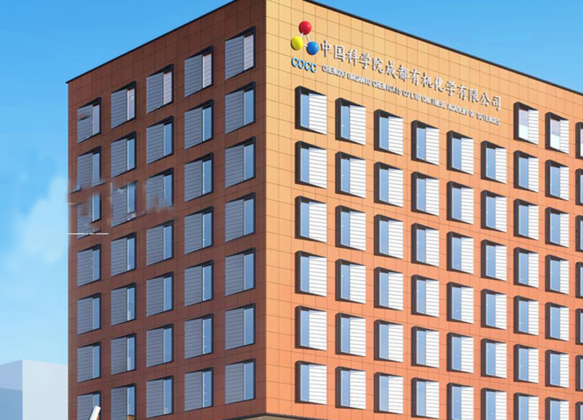 中国科学院成都有机化学有限公司 迁址公告