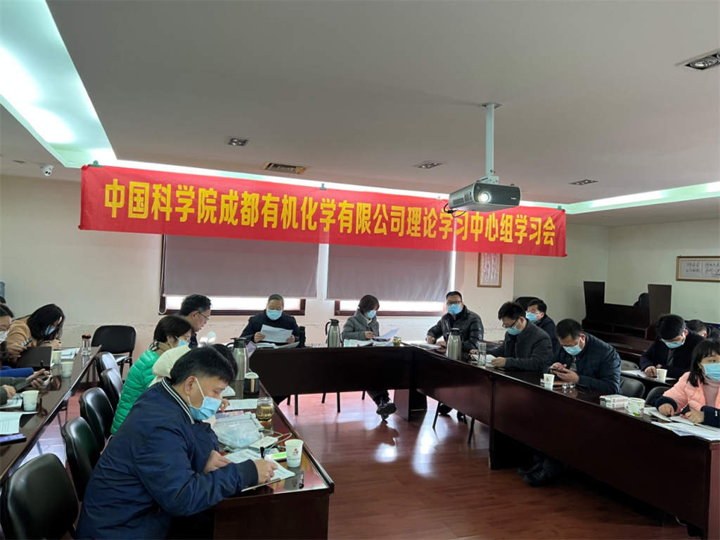 公司党委召开2022年第一次理论中心组学习会