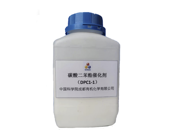 碳酸二苯酯催化剂DPC1-1