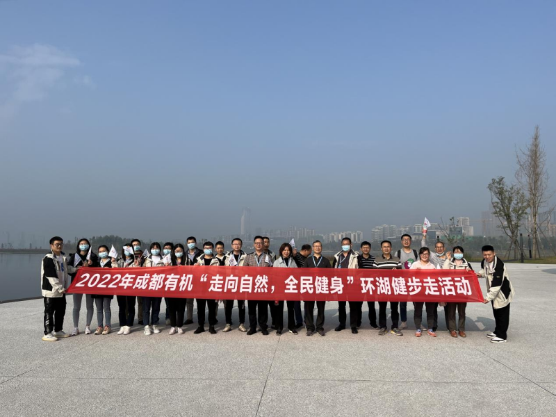公司开展“走向自然、全民健身”环湖健步走活动