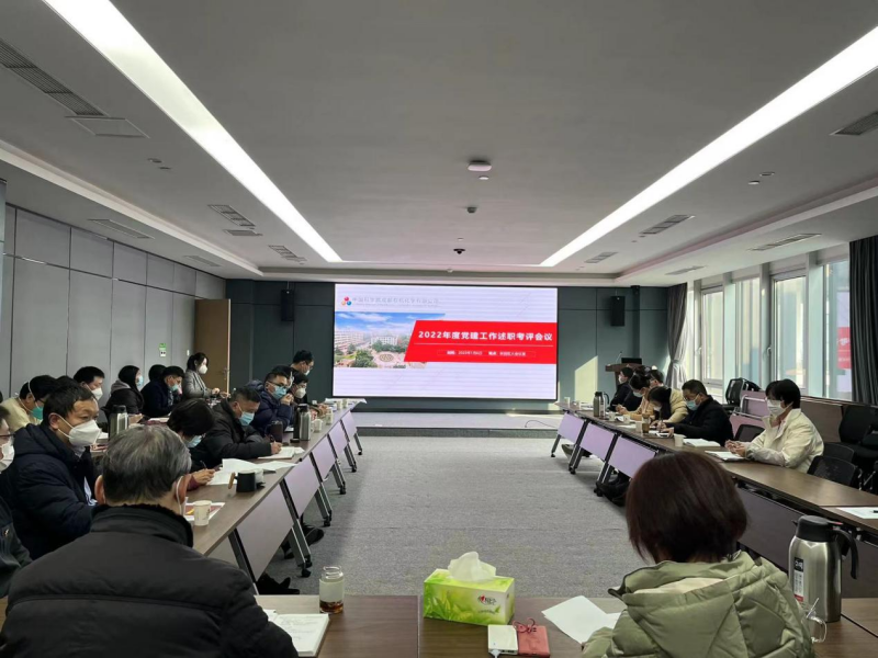 公司召开2022年度党建工作述职考评会