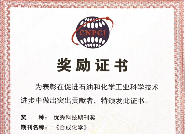 《合成化学》荣获2022年度中国石油和化工自动化行业 优秀科技期刊二等奖