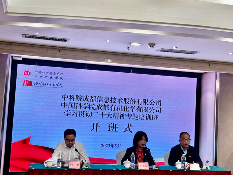 成都有机“学习贯彻党的二十大精神专题培训班” 圆满落幕