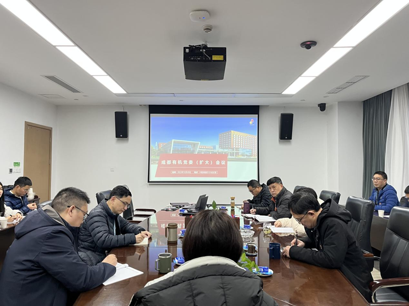 成都有机传达学习中国科学院 2024年度工作会议精神