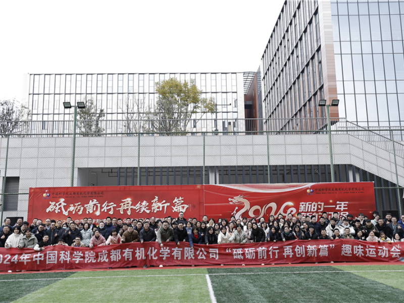 “砥砺前行 再续新篇” | 成都有机2024年职工趣味运动会圆满落幕