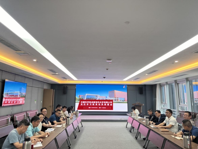 成都有机召开党纪学习教育动员部署会