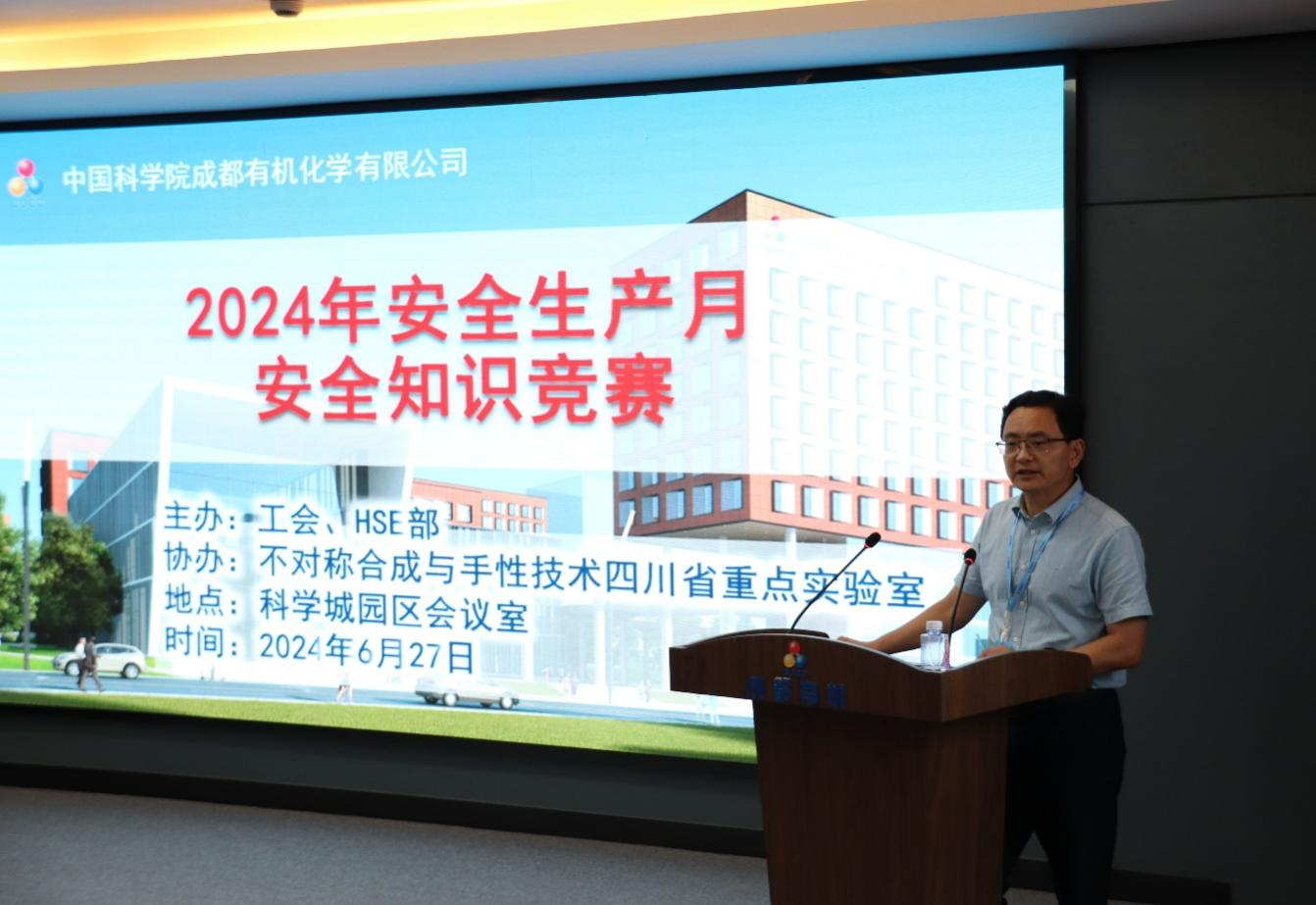 中国科学院成都有机化学有限公司 开展2024年安全生产月安全知识竞赛活动