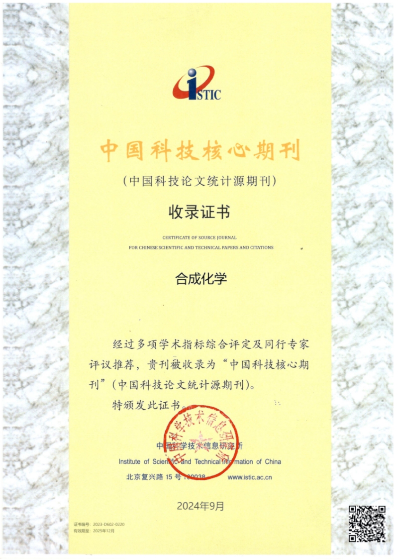 《合成化学》入选中国科技核心期刊目录(2024版) 《合成化学》入选中国科技核心期刊目录(2024版)