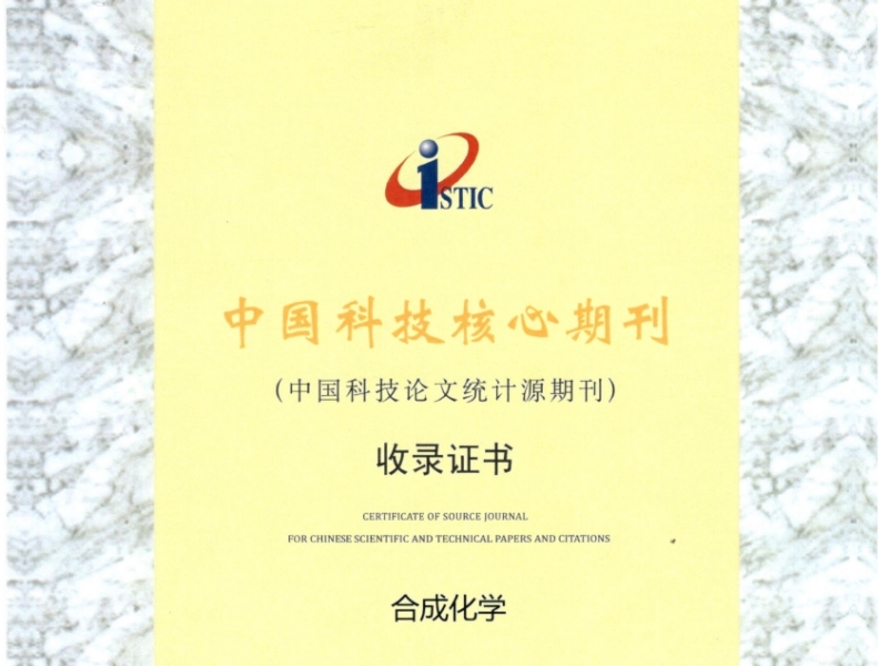 《合成化学》入选中国科技核心期刊目录（2024版）