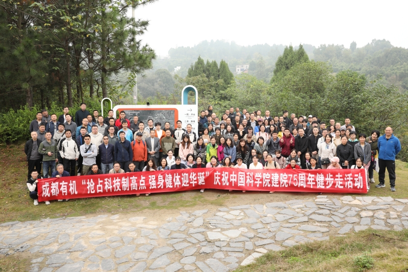 成都有机开展“抢占科技制高点 强身健体迎华诞”庆祝中国科学院建院75周年健步走活动 成都有机开展“抢占科技制高点 强身健体迎华诞”庆祝中国科学院建院75周年健步走活动