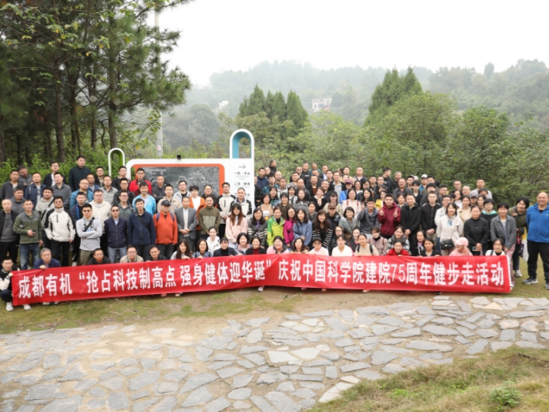成都有机开展“抢占科技制高点 强身健体迎华诞”庆祝中国科学院建院75周年健步走活动