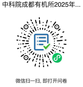 中国科学院成都有机化学研究所2025年秋季入学博士网上报名公告
