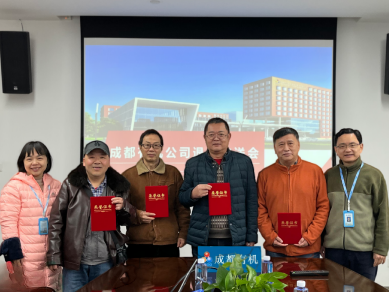 成都有机举办2024年退休职工欢送会