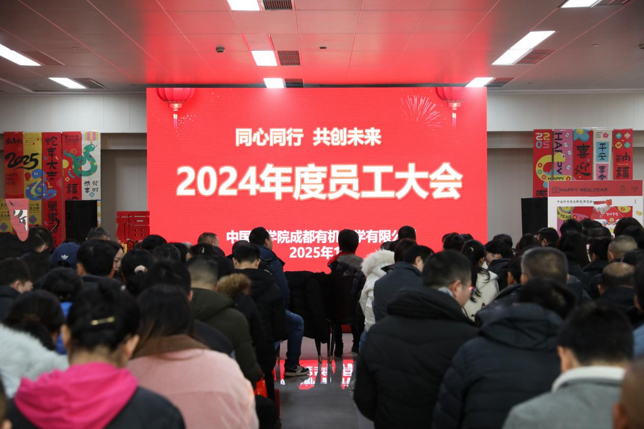 成都有机组织召开 2024 年度员工大会
