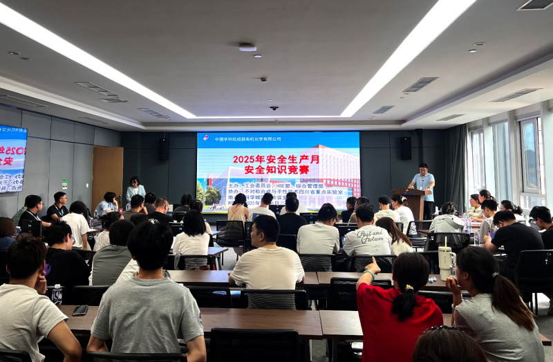 中国科学院成都有机化学有限公司 开展2025年安全生产月安全知识竞赛活动