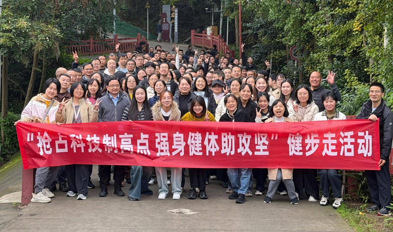 公司工会组织新津老君山健步走活动 公司工会组织新津老君山健步走活动