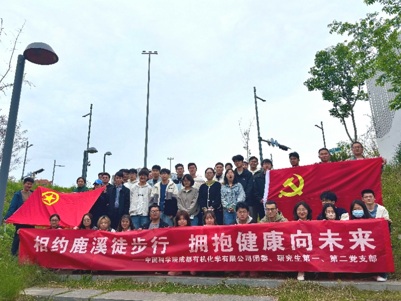 中国科学院成都有机化学有限公司开展“相约鹿溪徒步行，拥抱健康向未来”主题党团日活动