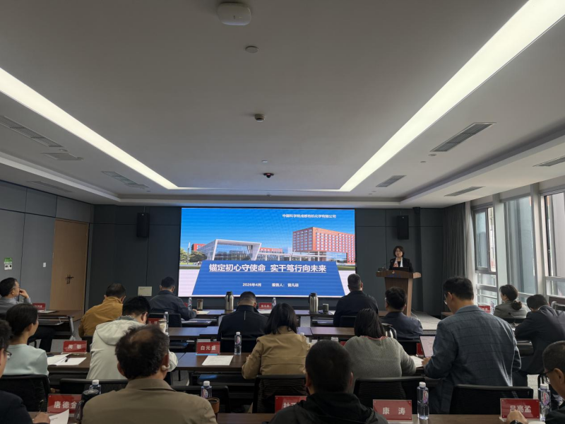 成都有机公司召开2026年年度计划会议暨一季度工作总结会