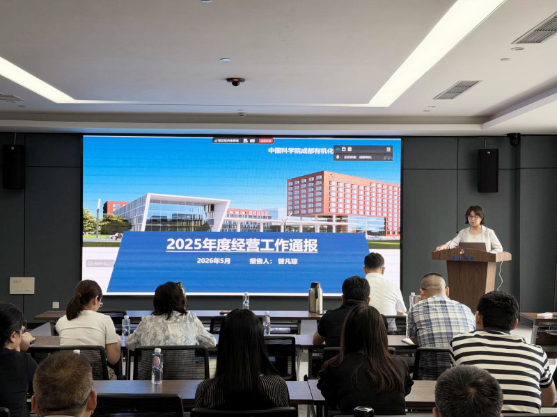 成都有机公司召开年度职工代表大会