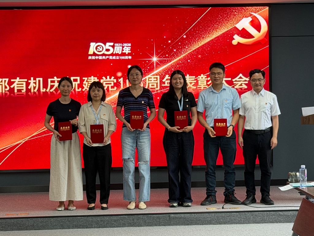 成都有机召开庆祝中国共产党成立105周年表彰大会