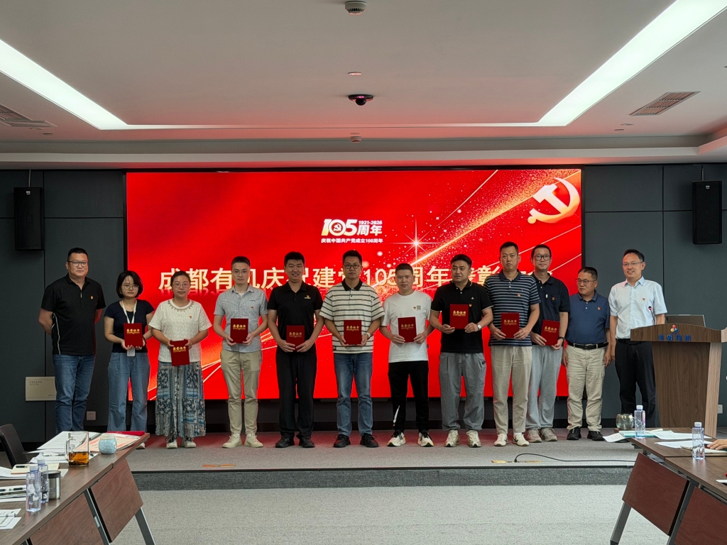 成都有机召开庆祝中国共产党成立105周年表彰大会