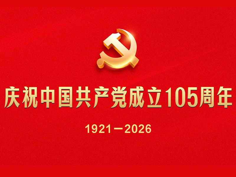成都有机召开庆祝中国共产党成立105周年表彰大会
