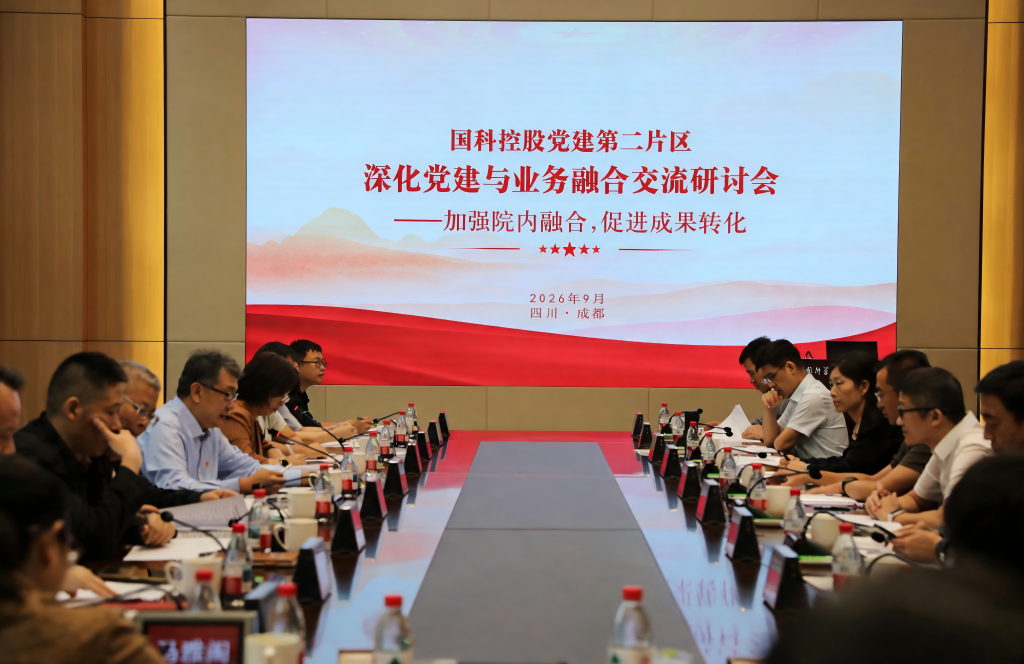 国科控股党建第二片区召开2026年度 深化党建与业务融合交流研讨会